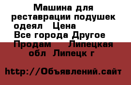 Машина для реставрации подушек одеял › Цена ­ 20 000 - Все города Другое » Продам   . Липецкая обл.,Липецк г.